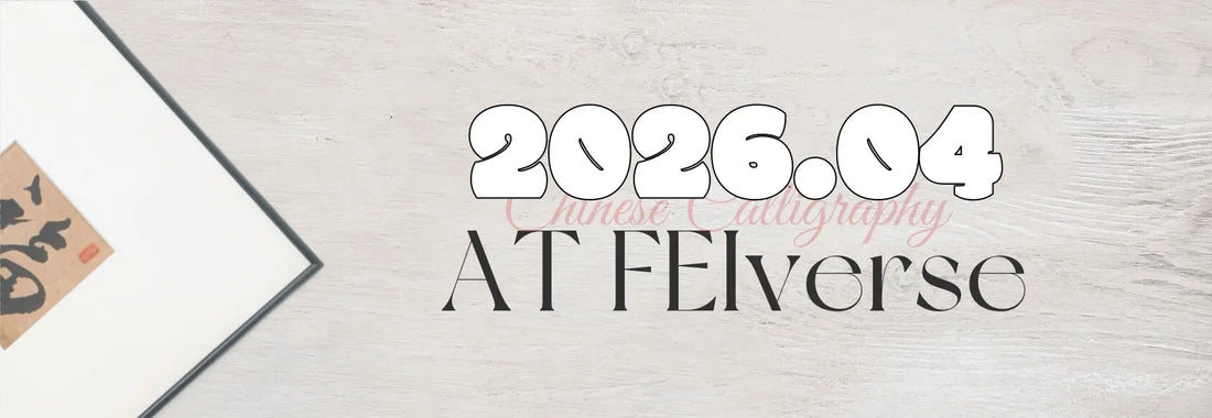 This Month at FEIverse：April 2026 New Calligraphy Works
