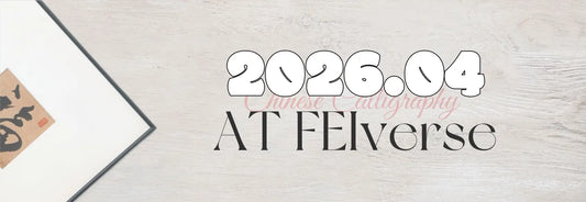 This Month at FEIverse：April 2026 New Calligraphy Works