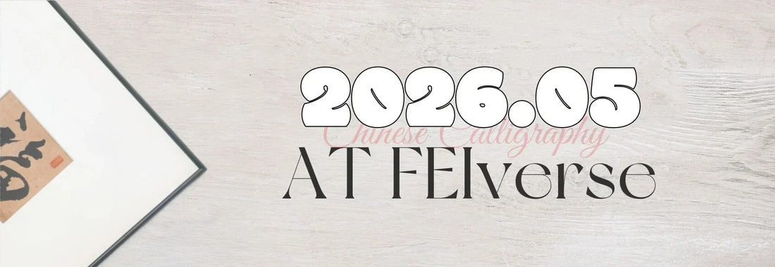 This Month at FEIverse：May 2026 New Calligraphy Works