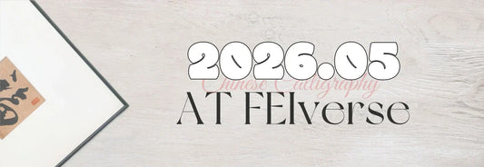 This Month at FEIverse：May 2026 New Calligraphy Works
