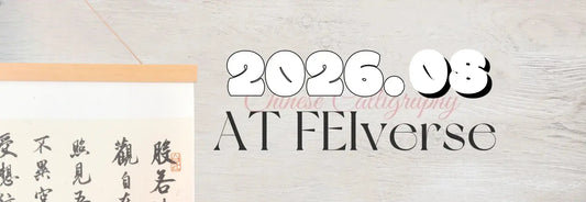 This Month at FEIverse：August 2026 New Calligraphy Works