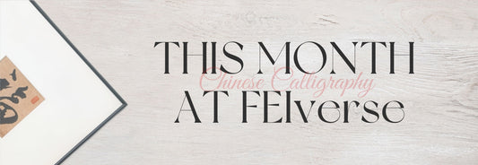 This Month at FEIverse：January New Calligraphy Works