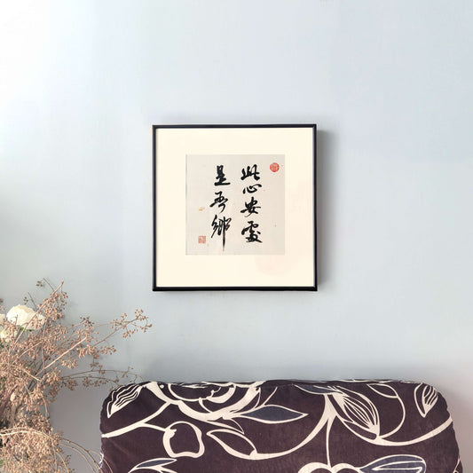 FEIverse 14"x14" Handmade Chinese Calligraphy – Multi-Character Art, Slim Aluminum Frame, Wall or Table Display (“Home Is Where the Heart Rests”)