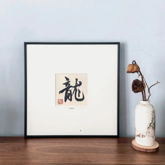 Framed Chinese calligraphy artwork Dragon (龙) displayed in a modern office or study