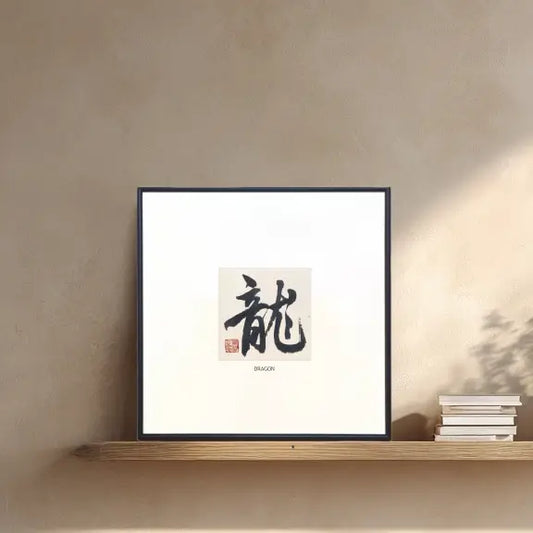 Chinese calligraphy wall art featuring the character Dragon (龙), handmade framed artwork symbolizing strength and ambition