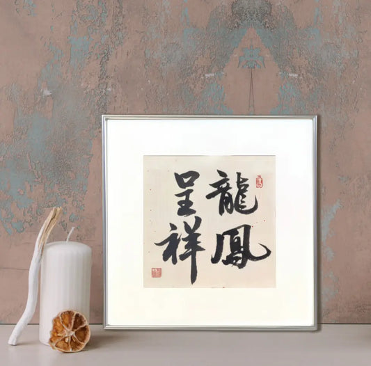 Handmade Chinese Calligraphy Wedding Gift – “Dragon & Phoenix Bliss” Framed Artwork | FEIverse