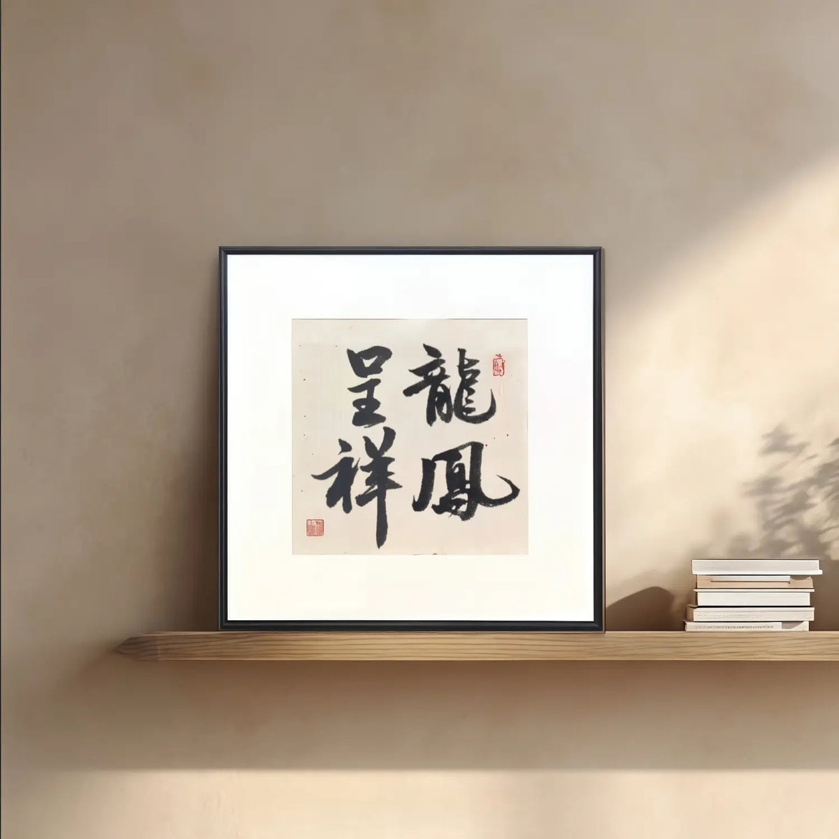 Handmade Chinese Calligraphy Wedding Gift – “Dragon & Phoenix Bliss” Framed Artwork | FEIverse