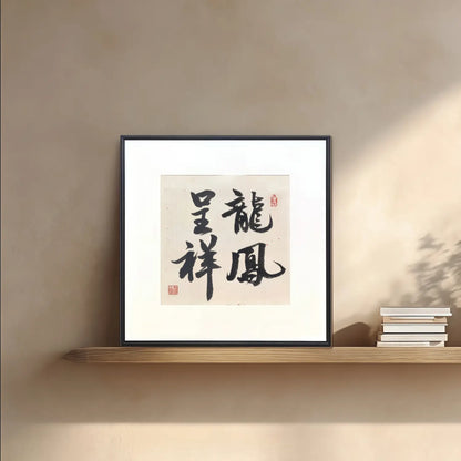 Handmade Chinese Calligraphy Wedding Gift – “Dragon & Phoenix Bliss” Framed Artwork | FEIverse
