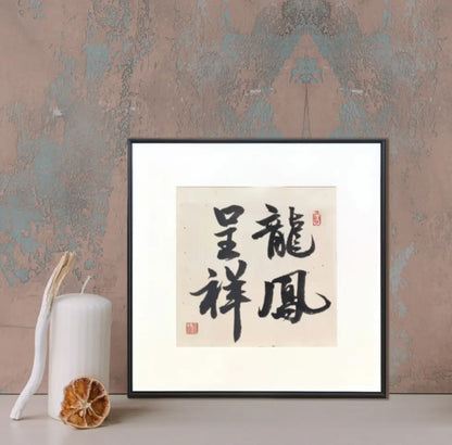 Handmade Chinese Calligraphy Wedding Gift – “Dragon & Phoenix Bliss” Framed Artwork | FEIverse