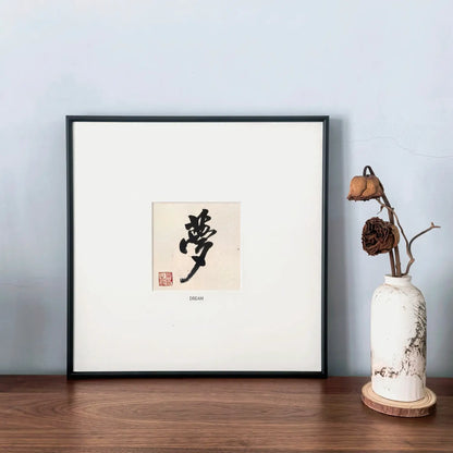 Chinese calligraphy wall art featuring the character Dream (梦), handmade framed artwork for home decor