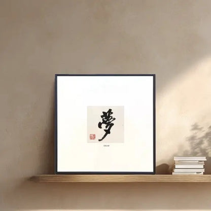 Framed Chinese calligraphy artwork Dream (梦) displayed on a modern minimalist wall