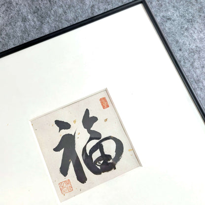 FEIverse 14"x14" Handmade Chinese Calligraphy – One-Character Art, Slim Aluminum Frame, Wall or Table Display (“Good Fortune”)