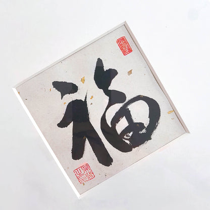 14"x14" Handmade Chinese Calligraphy – One-Character Art, Slim Aluminum Frame, Wall or Table Display (“Good Fortune”)