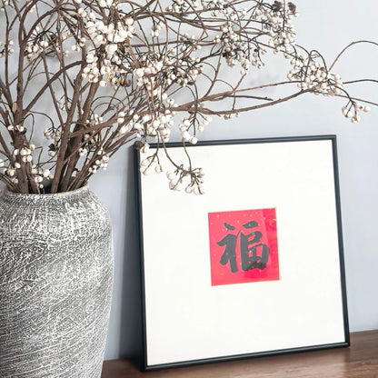 14"x14" Handmade Chinese Calligraphy – One-Character Art, Slim Aluminum Frame, Wall or Table Display (“Good Fortune”)