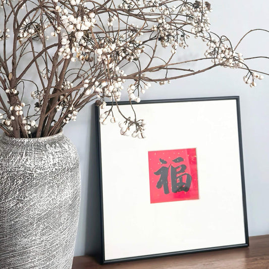 14"x14" Handmade Chinese Calligraphy – One-Character Art, Slim Aluminum Frame, Wall or Table Display (“Good Fortune”)