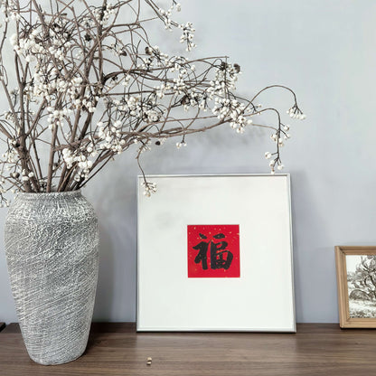 14"x14" Handmade Chinese Calligraphy – One-Character Art, Slim Aluminum Frame, Wall or Table Display (“Good Fortune”)