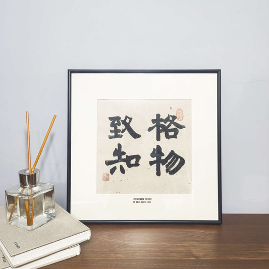 14"x14" Handmade Chinese Calligraphy – Four-Character Art, Slim Aluminum Frame, Wall or Table Display (“Investigate Things to Gain Knowledge”)