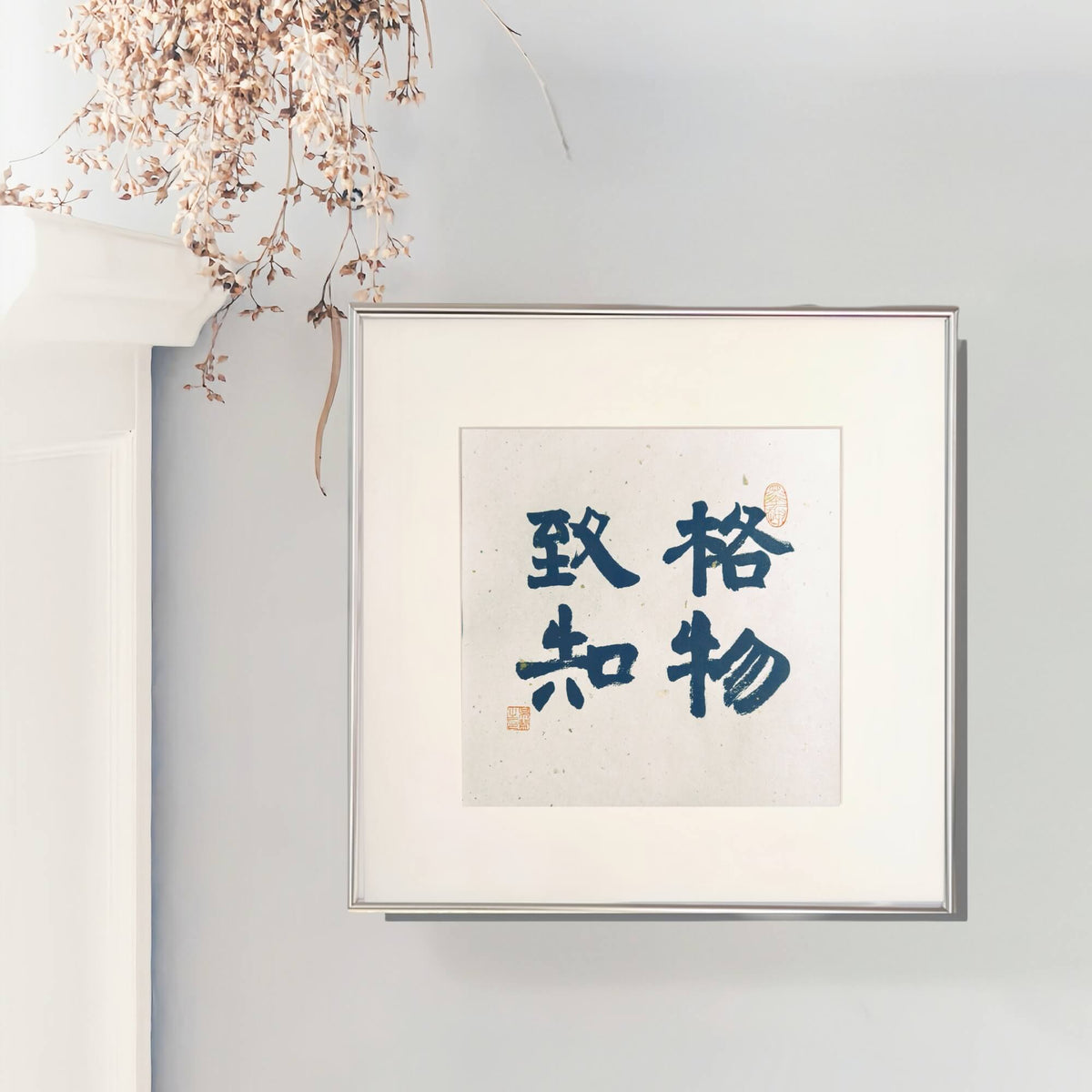 FEIverse 14"x14" Handmade Chinese Calligraphy – Four-Character Art, Slim Aluminum Frame, Wall or Table Display (“Investigate Things to Gain Knowledge”)