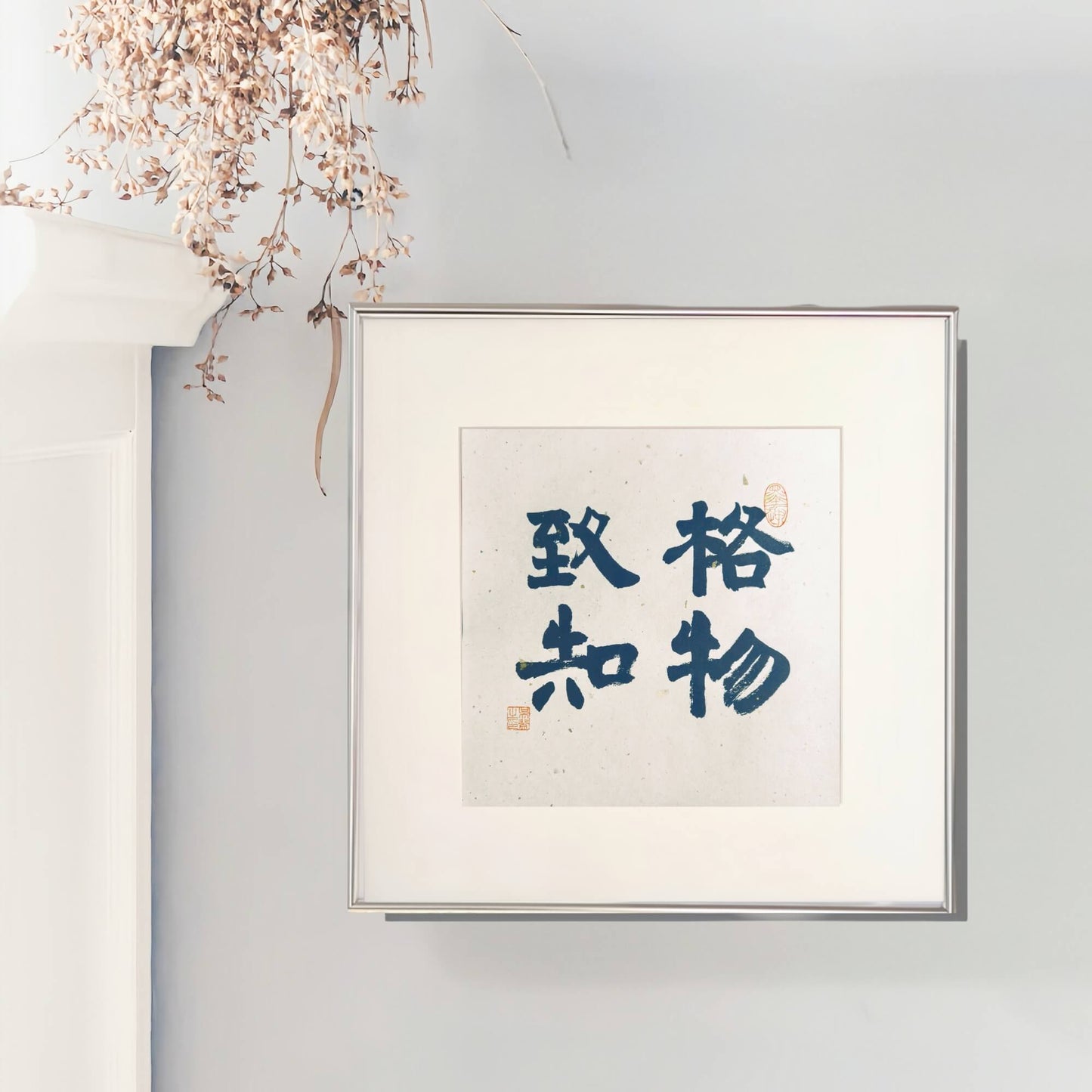 14"x14" Handmade Chinese Calligraphy – Four-Character Art, Slim Aluminum Frame, Wall or Table Display (“Investigate Things to Gain Knowledge”)