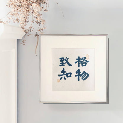 14"x14" Handmade Chinese Calligraphy – Four-Character Art, Slim Aluminum Frame, Wall or Table Display (“Investigate Things to Gain Knowledge”)