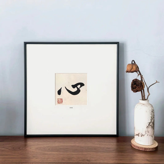 Framed Chinese calligraphy artwork Heart (心) displayed in a serene modern interior