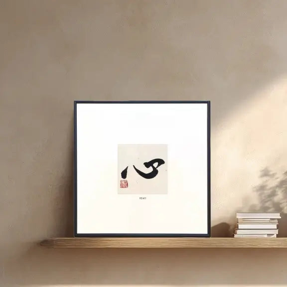 Chinese calligraphy wall art featuring the character Heart (心), handmade framed artwork symbolizing inner peace and mindfulness