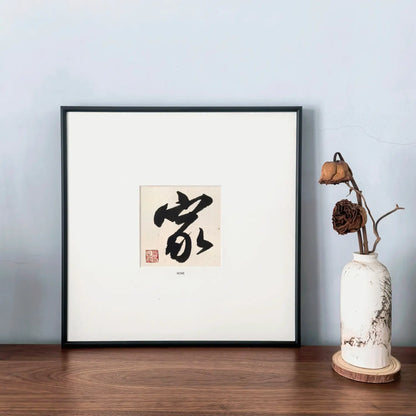 Chinese calligraphy wall art featuring the character Home (家), handmade framed artwork symbolizing belonging and family