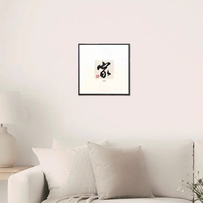 Framed Chinese calligraphy artwork Home (家) displayed in a warm and modern living space