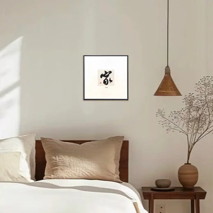Chinese calligraphy wall art featuring the character Home (家), handmade framed artwork symbolizing belonging and family
