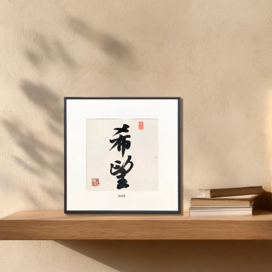 Handwritten Chinese calligraphy artwork featuring “Hope” (Xi Wang), minimalist framed wall art for modern interiors.