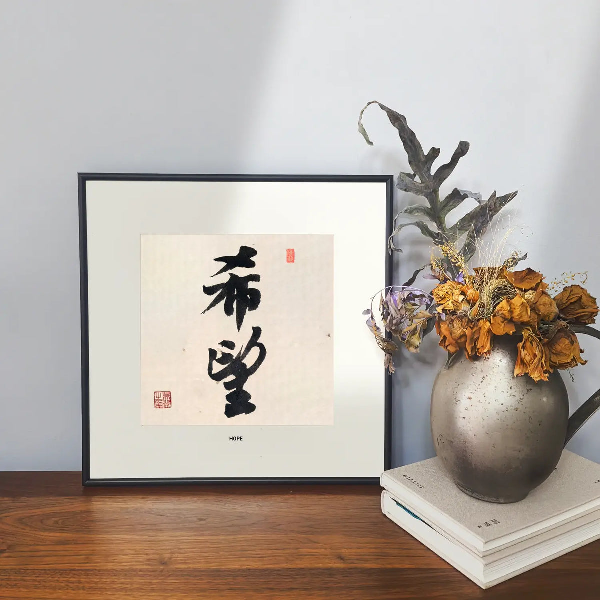 Handwritten Chinese calligraphy artwork featuring “Hope” (Xi Wang), minimalist framed wall art for modern interiors.