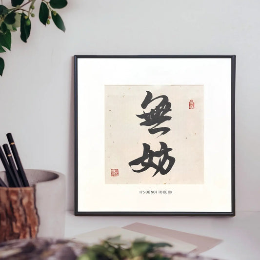 Handwritten “无妨” Chinese calligraphy wall art expressing It’s OK Not to Be OK in a slim aluminum frame