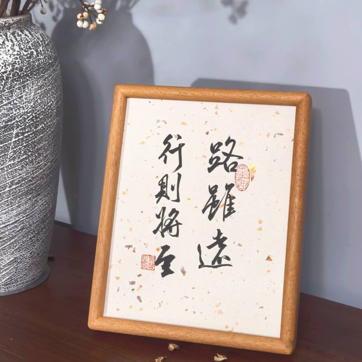 FEIverse Handmade Chinese Calligraphy Art – Solid Wooden Frame, Wall or Table Display (“The Road is Long, But Perseverance Prevails”)