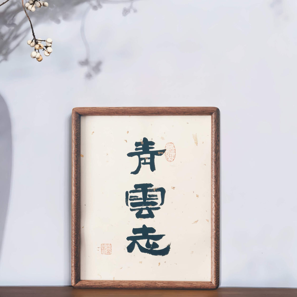 FEIverse Handmade Chinese Calligraphy Art – Solid Wooden Frame, Wall or Table Display (“Lofty Aspiration”)