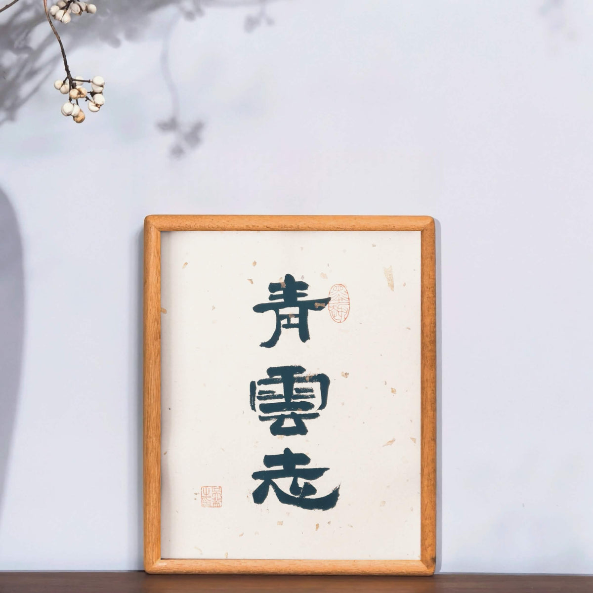 FEIverse Handmade Chinese Calligraphy Art – Solid Wooden Frame, Wall or Table Display (“Lofty Aspiration”)