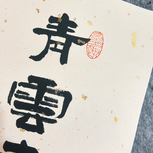 Handmade Chinese Calligraphy Art – Solid Wooden Frame, Wall or Table Display (“Lofty Aspiration”)