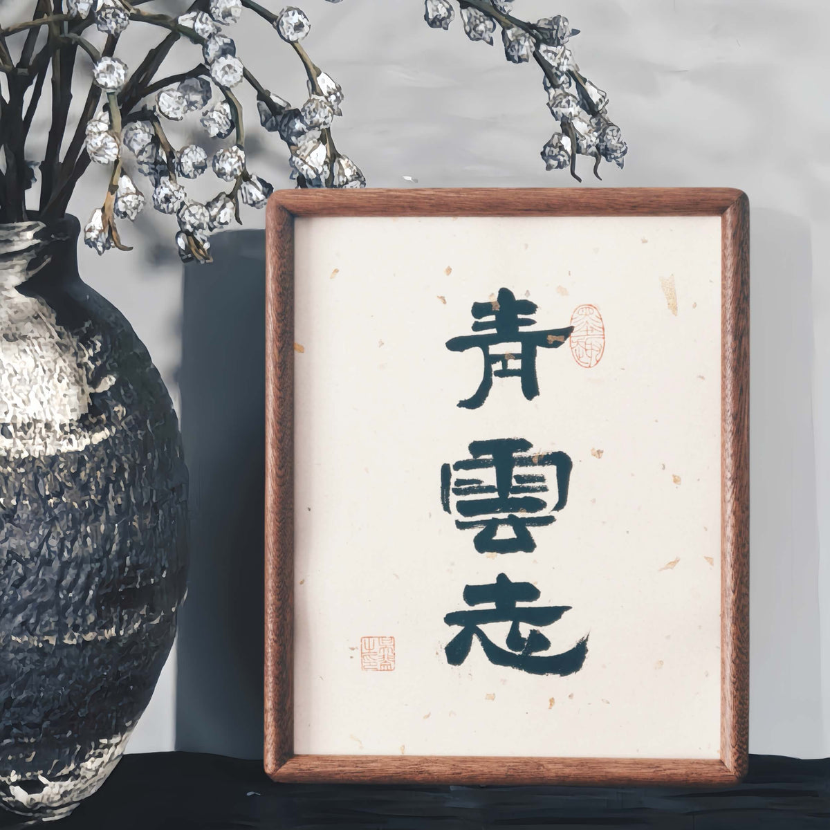 FEIverse Handmade Chinese Calligraphy Art – Solid Wooden Frame, Wall or Table Display (“Lofty Aspiration”)