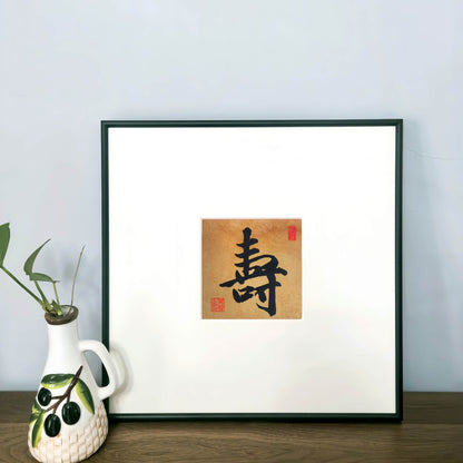 14"x14" Handmade Chinese Calligraphy – One-Character Art, Slim Aluminum Frame, Wall or Table Display (“Longevity”)