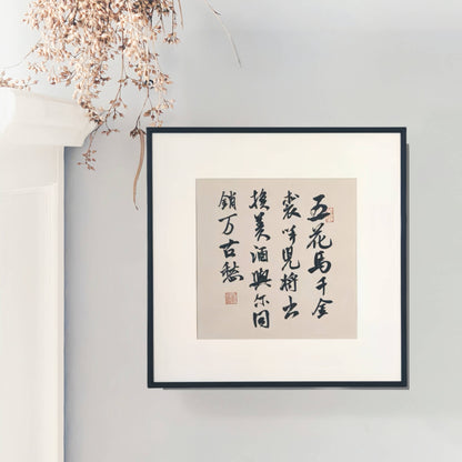 14"x14" Handmade Chinese Calligraphy – Multi-Character Art, Slim Aluminum Frame, Wall or Table Display (“To Trade Treasure for Life's Fire”)