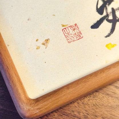 Handmade Chinese Calligraphy Art – Solid Wood Frame, Wall or Table Display (“The Road is Long, But Perseverance Prevails”)