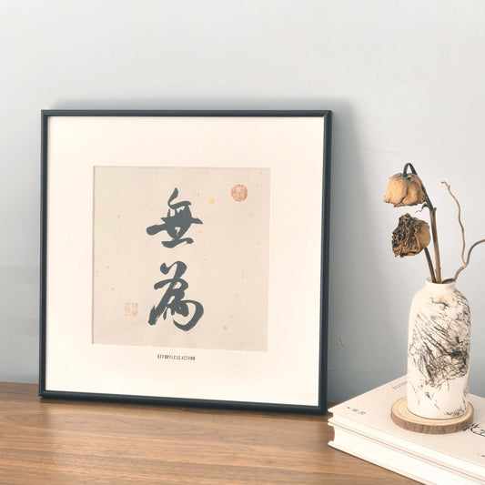 14"x14" Handmade Chinese Calligraphy – Two-Character Art, Slim Aluminum Frame, Wall or Table Display (“Effortless Action”)