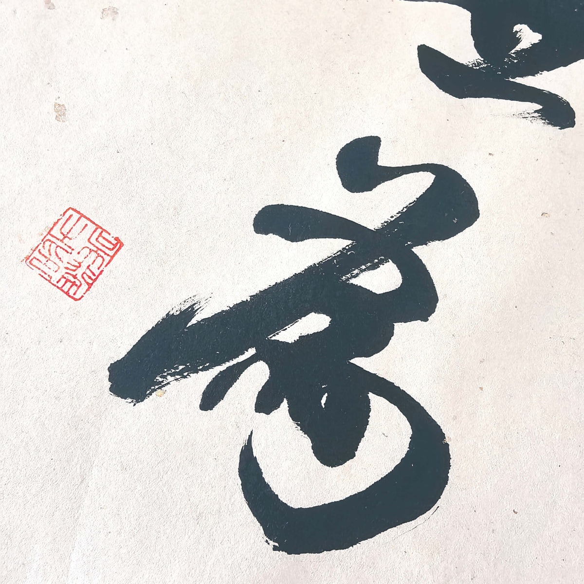 FEIverse 14"x14" Handmade Chinese Calligraphy – Two-Character Art, Slim Aluminum Frame, Wall or Table Display (“Effortless Action”)