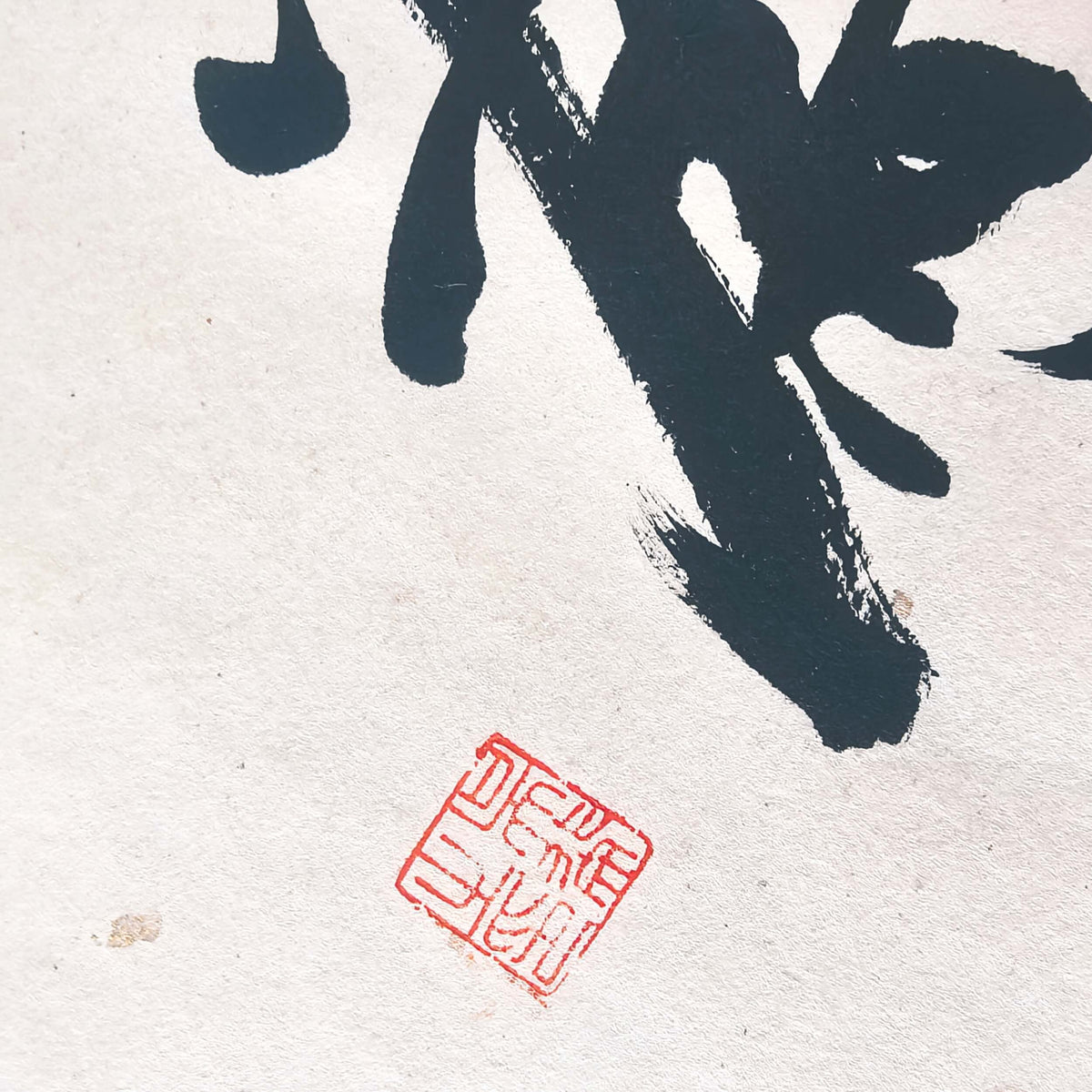 FEIverse 14"x14" Handmade Chinese Calligraphy – Two-Character Art, Slim Aluminum Frame, Wall or Table Display (“Effortless Action”)