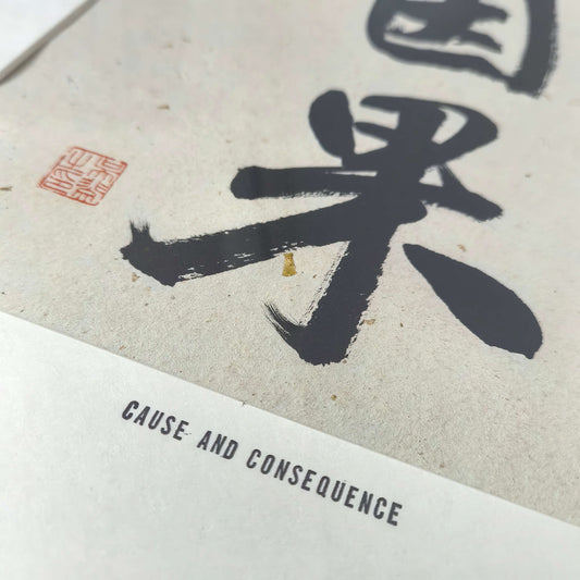 14"x14" Handmade Chinese Calligraphy – Two-Character Art, Slim Aluminum Frame, Wall or Table Display (“Cause and Consequence”)