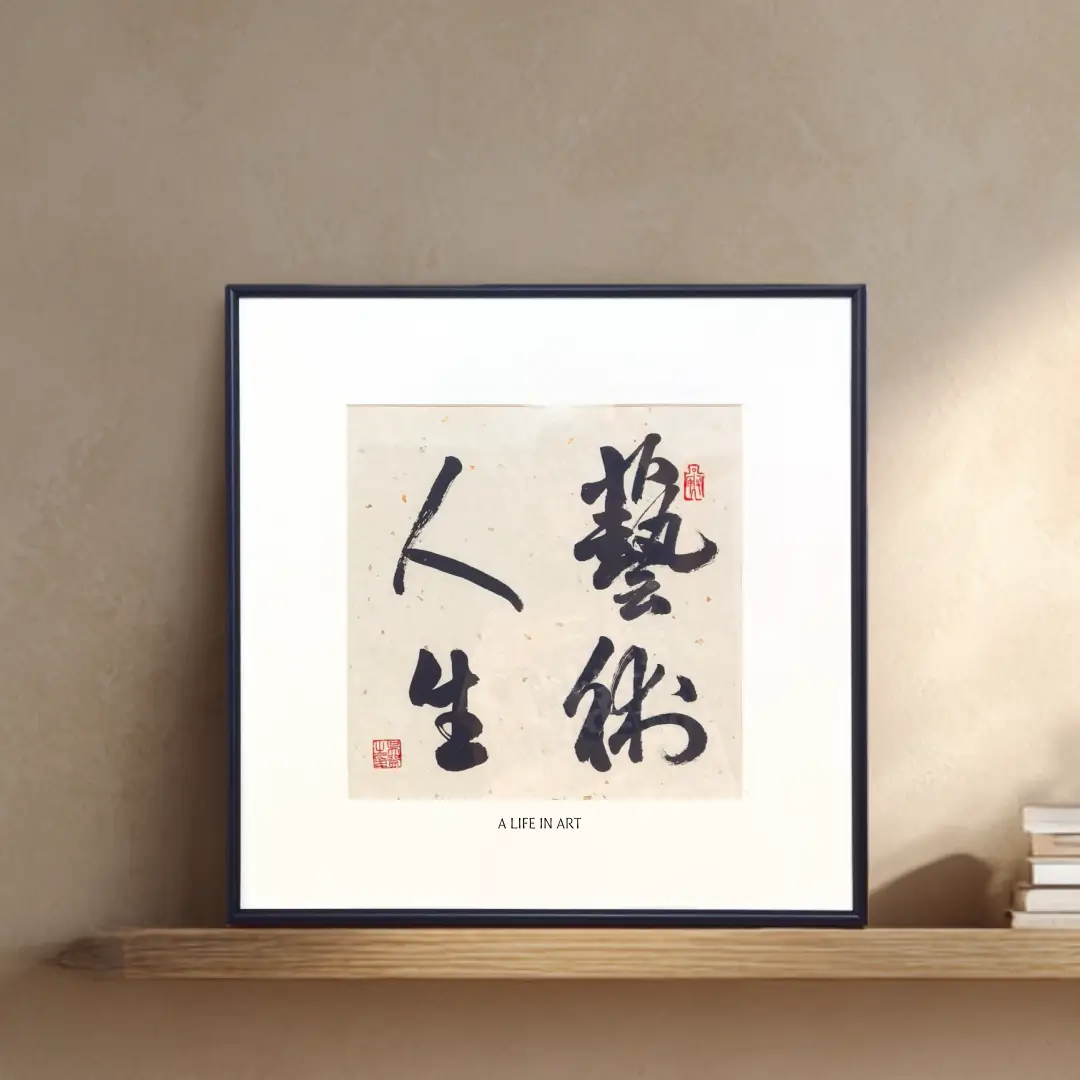 Handmade Chinese calligraphy wall art 艺术人生 A Life in Art, slim black aluminum frame, 14x14 inch, FEIverse studio
