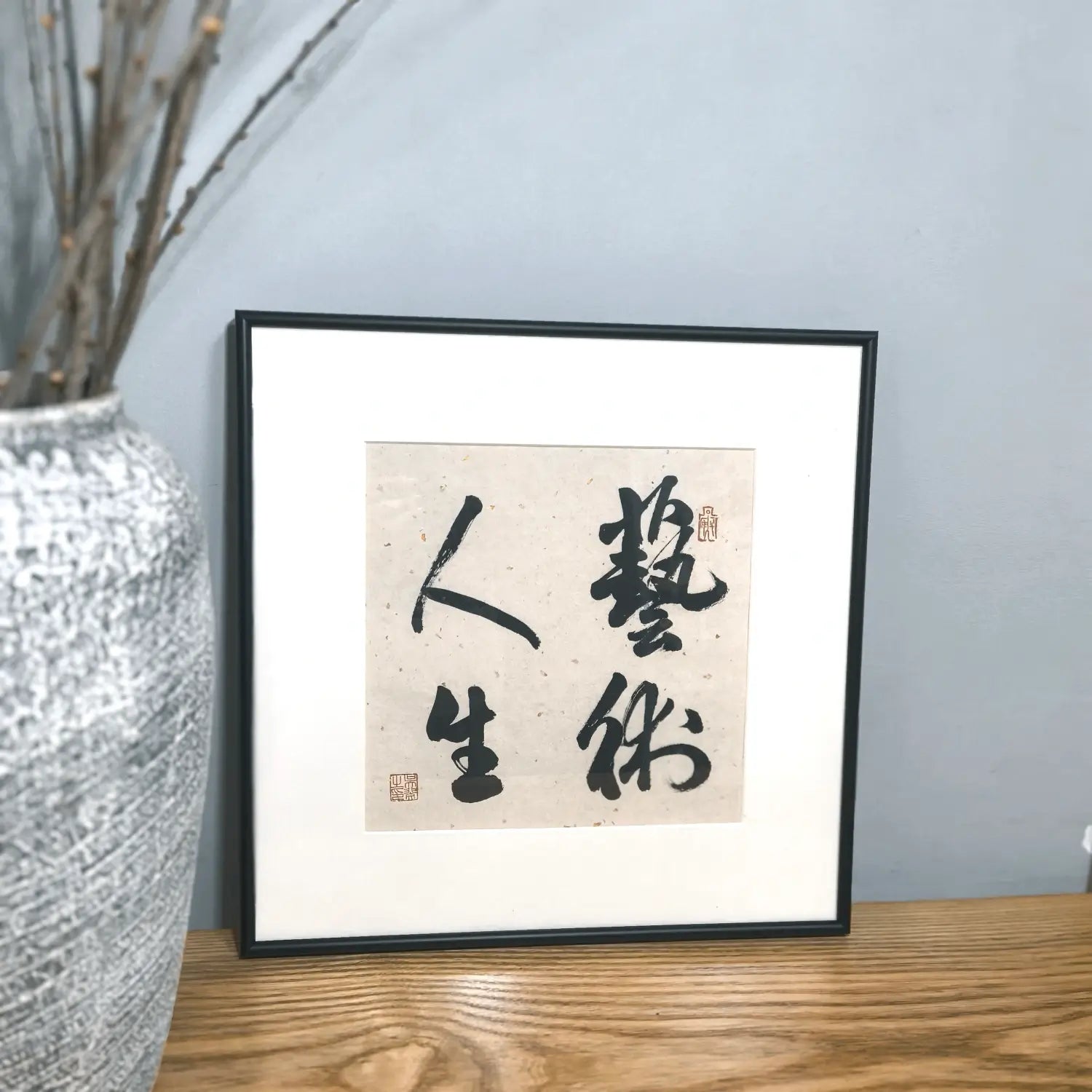 A Life in Art Chinese calligraphy framed artwork on wall - meaningful cultural gift for artists, designers and graduates