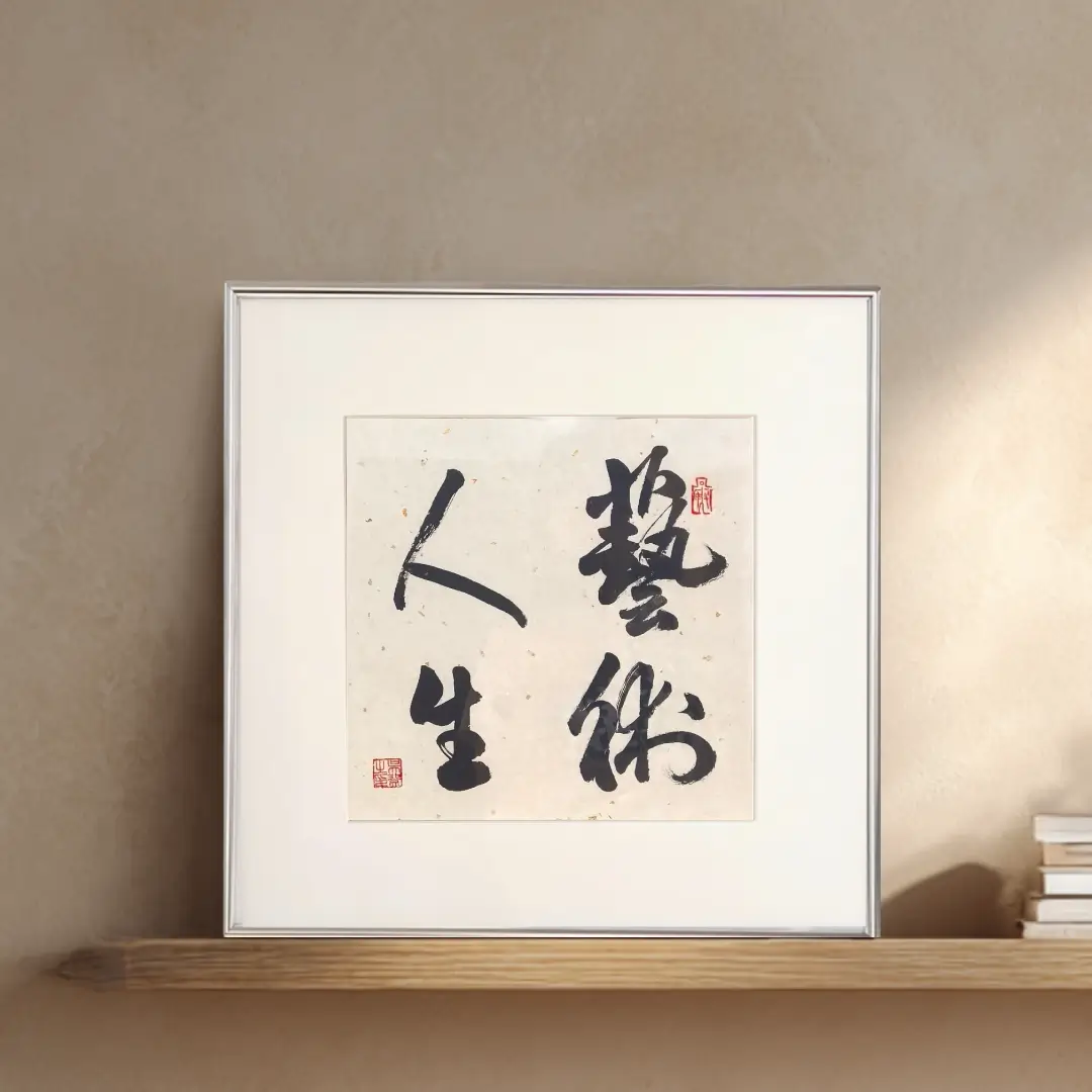 FEIverse handmade calligraphy wall art 艺术人生 — slim aluminum frame, suitable for tabletop or wall display, 14x14 inch