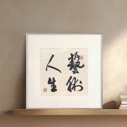 FEIverse handmade calligraphy wall art 艺术人生 — slim aluminum frame, suitable for tabletop or wall display, 14x14 inch