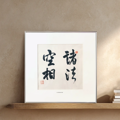 Contemporary Chinese brush calligraphy artwork