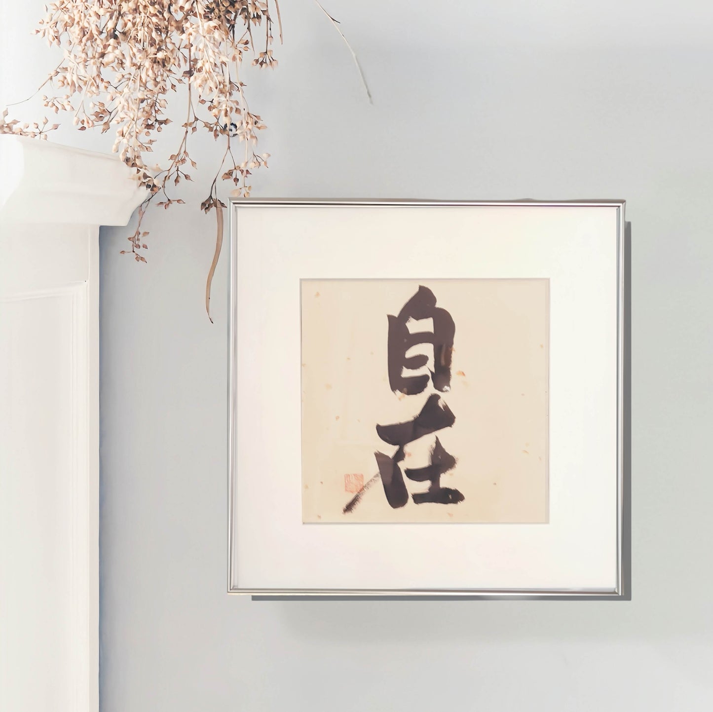 14"x14" Handmade Chinese Calligraphy – Two-Character Art, Slim Aluminum Frame, Wall or Table Display (“At Ease”)